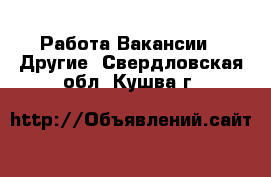 Работа Вакансии - Другие. Свердловская обл.,Кушва г.